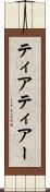 ティア Scroll