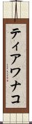 ティアワナコ Scroll