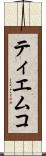 ティエムコ Scroll