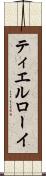 ティエルローイ Scroll