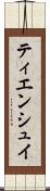 ティエンシュイ Scroll