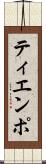 ティエンポ Scroll