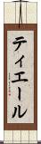 ティエール Scroll
