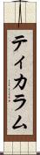 ティカラム Scroll