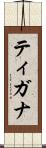 ティガナ Scroll