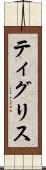 ティグリス Scroll
