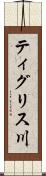 ティグリス川 Scroll