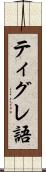 ティグレ語 Scroll
