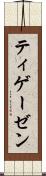 ティゲーゼン Scroll