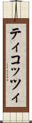 ティコッツィ Scroll