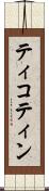 ティコティン Scroll
