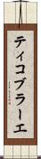 ティコ・ブラーエ Scroll