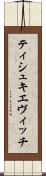 ティシュキエヴィッチ Scroll