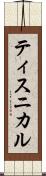 ティスニカル Scroll