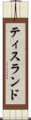 ティスランド Scroll