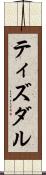 ティズダル Scroll