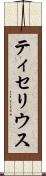 ティセリウス Scroll