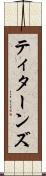ティターンズ Scroll