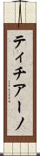 ティチアーノ Scroll