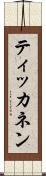 ティッカネン Scroll