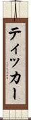 ティッカー Scroll