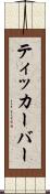 ティッカーバー Scroll