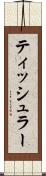 ティッシュラー Scroll