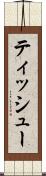ティッシュー Scroll