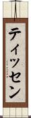 ティッセン Scroll