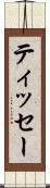ティッセー Scroll