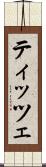 ティッツェ Scroll