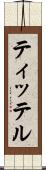 ティッテル Scroll