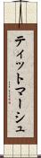 ティットマーシュ Scroll