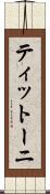 ティットーニ Scroll