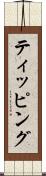 ティッピング Scroll