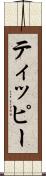 ティッピー Scroll