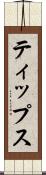 ティップス Scroll