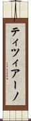 ティツィアーノ Scroll