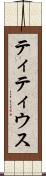 ティティウス Scroll