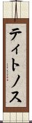 ティトノス Scroll