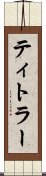 ティトラー Scroll