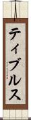 ティブルス Scroll