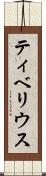 ティベリウス Scroll