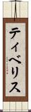 ティベリス Scroll