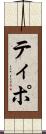 ティポ Scroll