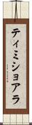 ティミショアラ Scroll