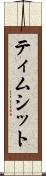 ティムシット Scroll