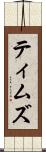 ティムズ Scroll