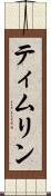 ティムリン Scroll