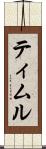 ティムル Scroll